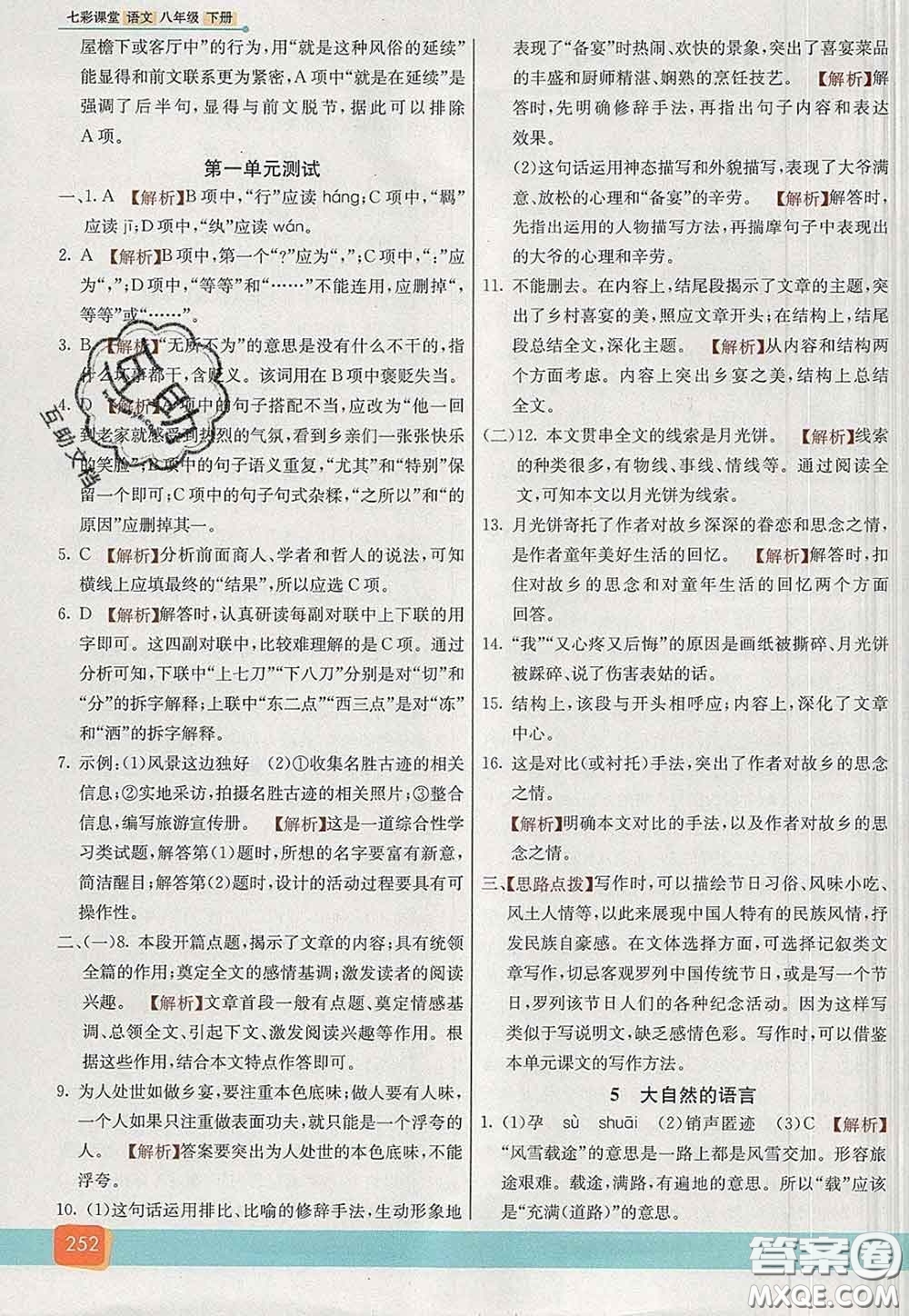 河北教育出版社2020春七彩課堂八年級(jí)語文下冊(cè)人教版答案