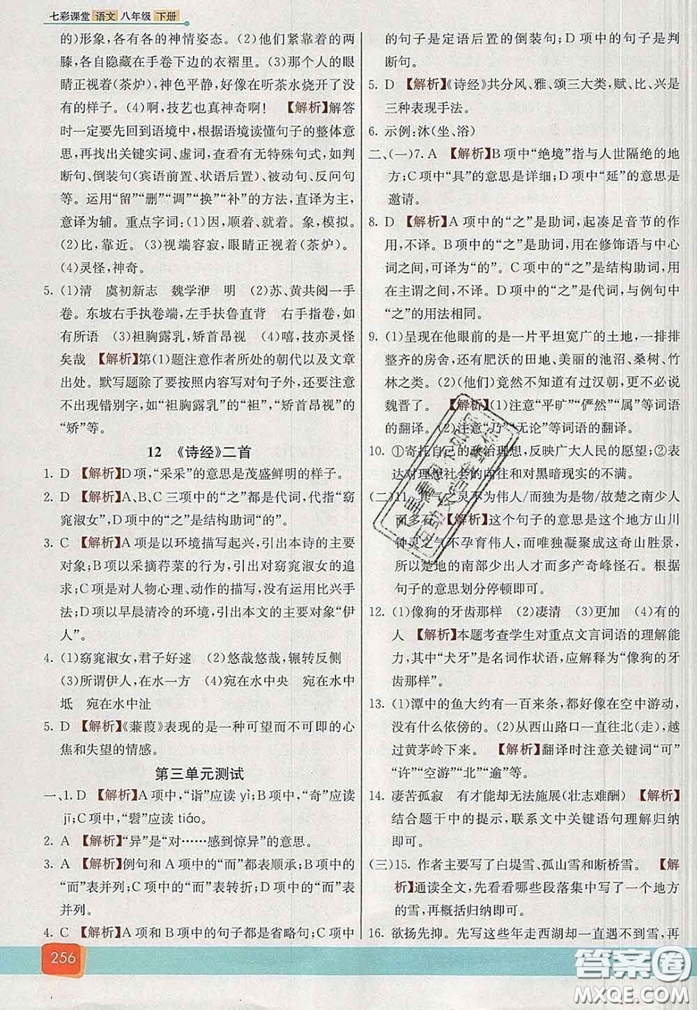 河北教育出版社2020春七彩課堂八年級(jí)語文下冊(cè)人教版答案