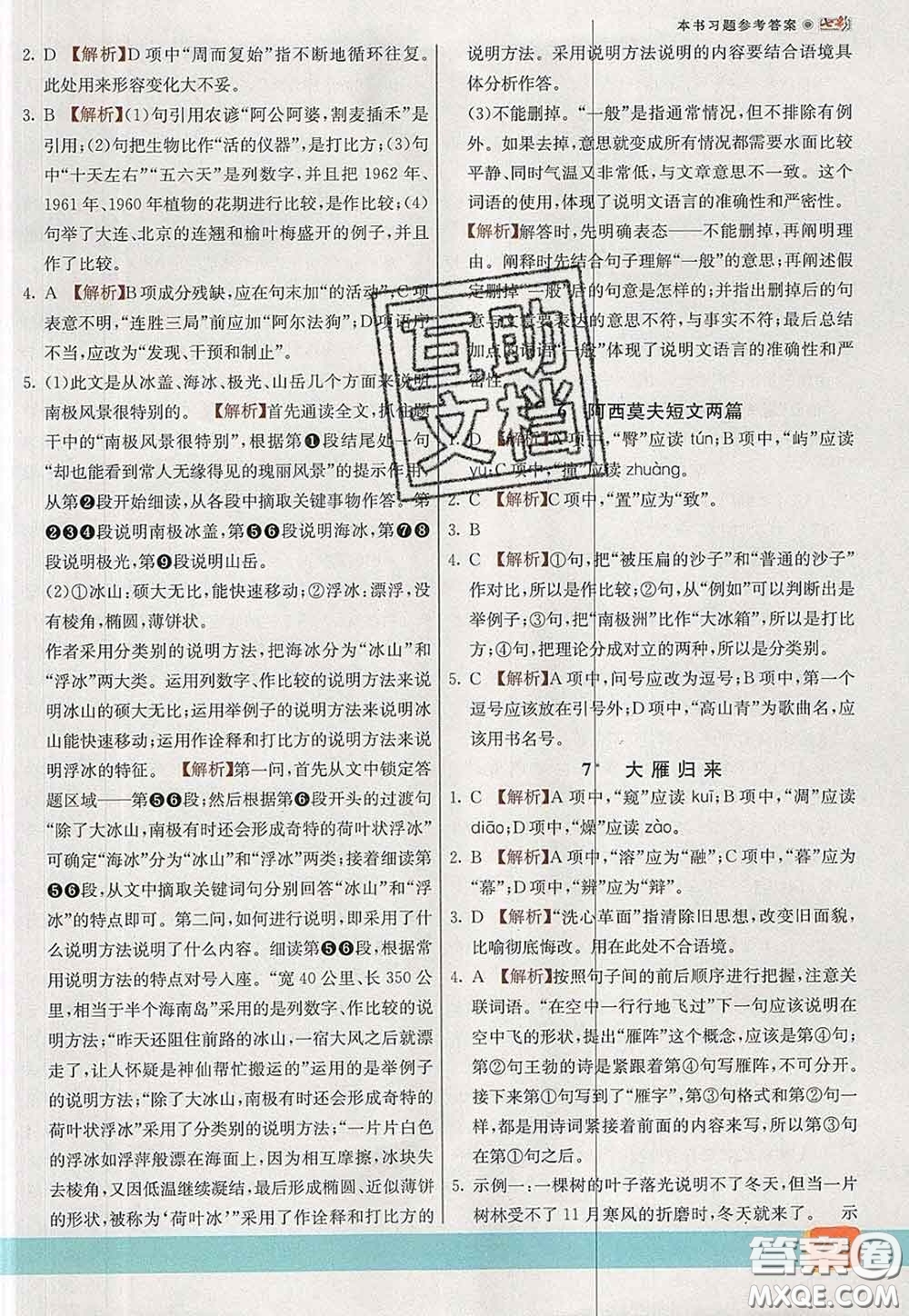 河北教育出版社2020春七彩課堂八年級(jí)語文下冊(cè)人教版答案