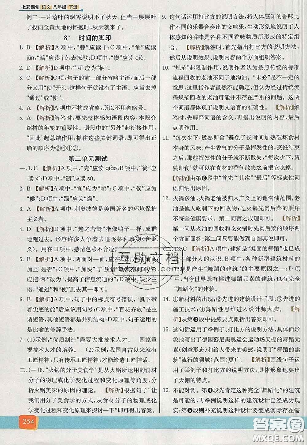 河北教育出版社2020春七彩課堂八年級(jí)語文下冊(cè)人教版答案