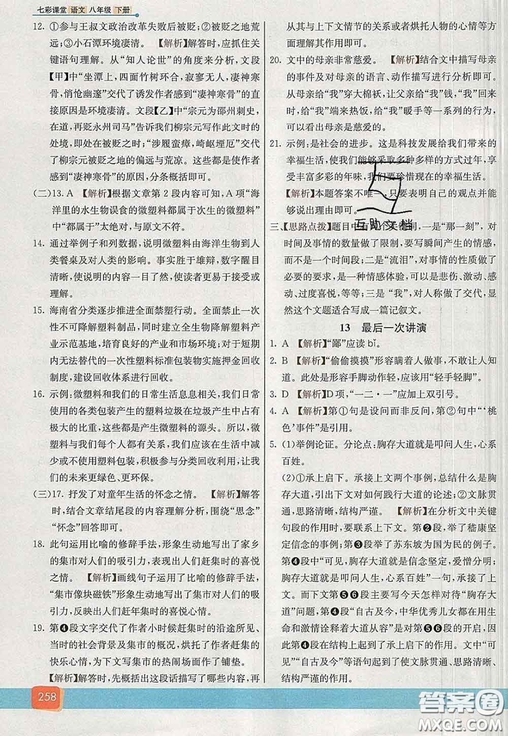 河北教育出版社2020春七彩課堂八年級(jí)語文下冊(cè)人教版答案