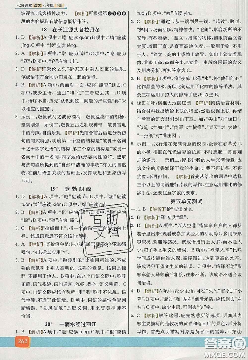 河北教育出版社2020春七彩課堂八年級(jí)語文下冊(cè)人教版答案