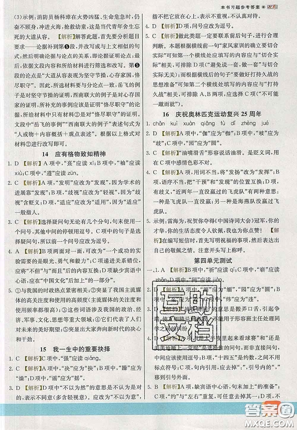 河北教育出版社2020春七彩課堂八年級(jí)語文下冊(cè)人教版答案