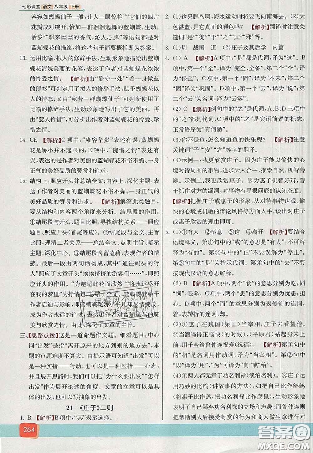 河北教育出版社2020春七彩課堂八年級(jí)語文下冊(cè)人教版答案