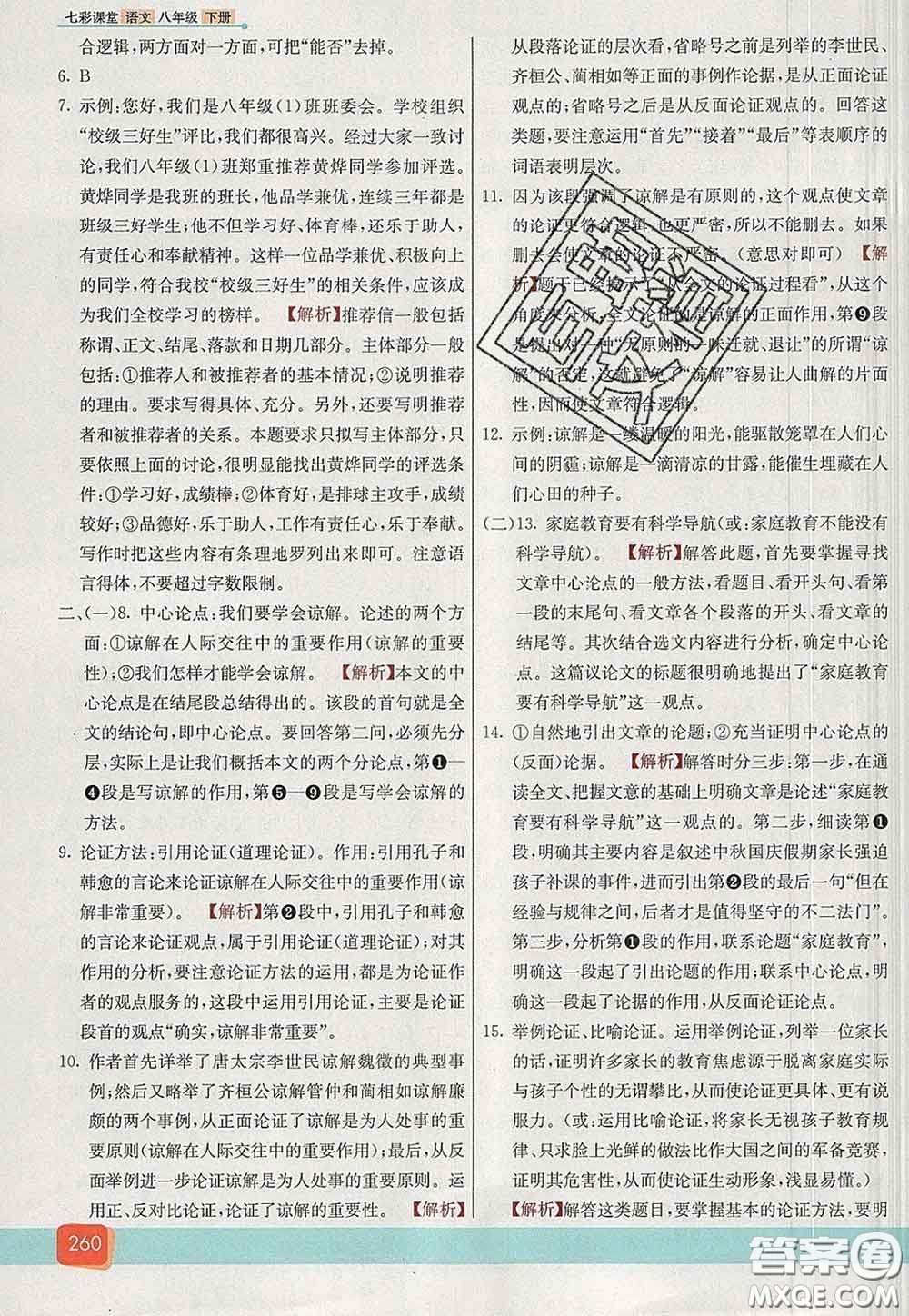 河北教育出版社2020春七彩課堂八年級(jí)語文下冊(cè)人教版答案