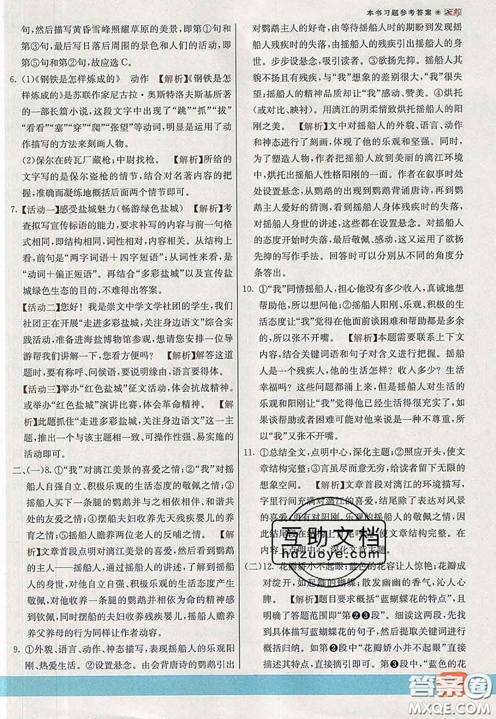 河北教育出版社2020春七彩課堂八年級(jí)語文下冊(cè)人教版答案