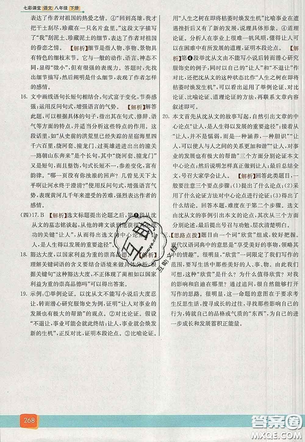 河北教育出版社2020春七彩課堂八年級(jí)語文下冊(cè)人教版答案