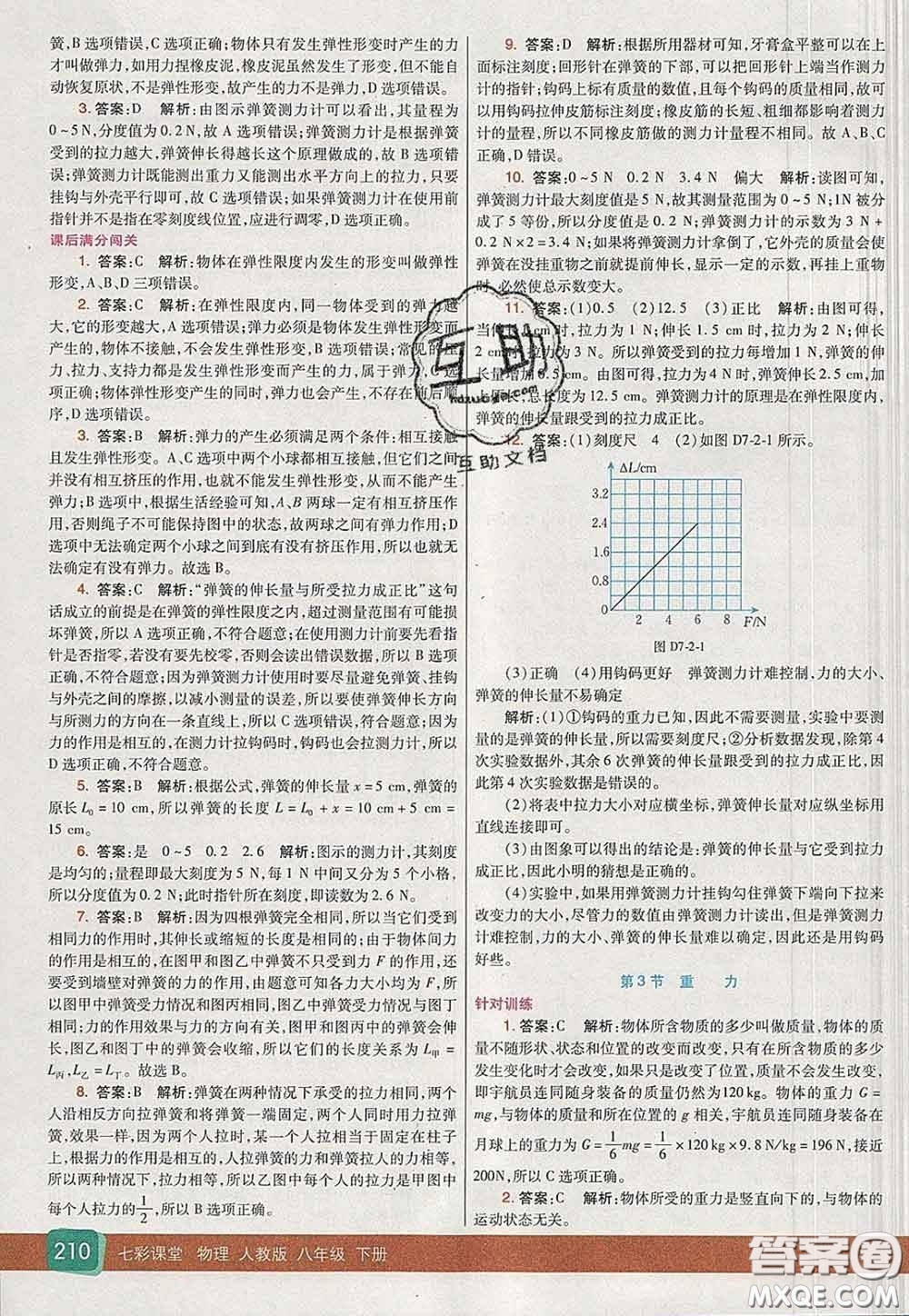 河北教育出版社2020春七彩課堂八年級(jí)物理下冊(cè)人教版答案