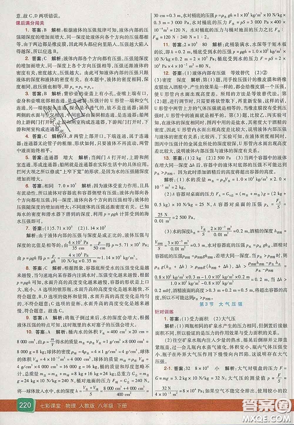 河北教育出版社2020春七彩課堂八年級(jí)物理下冊(cè)人教版答案