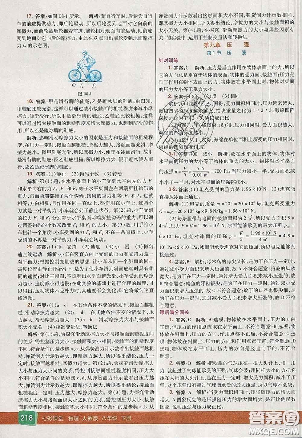 河北教育出版社2020春七彩課堂八年級(jí)物理下冊(cè)人教版答案