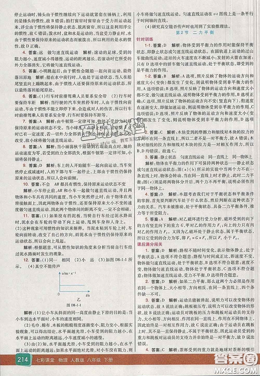 河北教育出版社2020春七彩課堂八年級(jí)物理下冊(cè)人教版答案