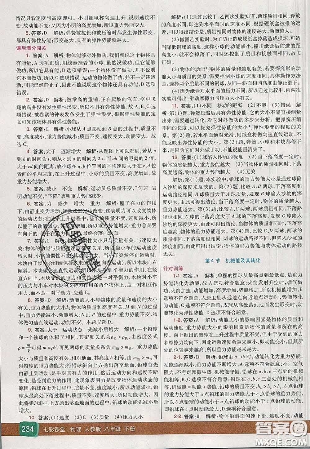 河北教育出版社2020春七彩課堂八年級(jí)物理下冊(cè)人教版答案