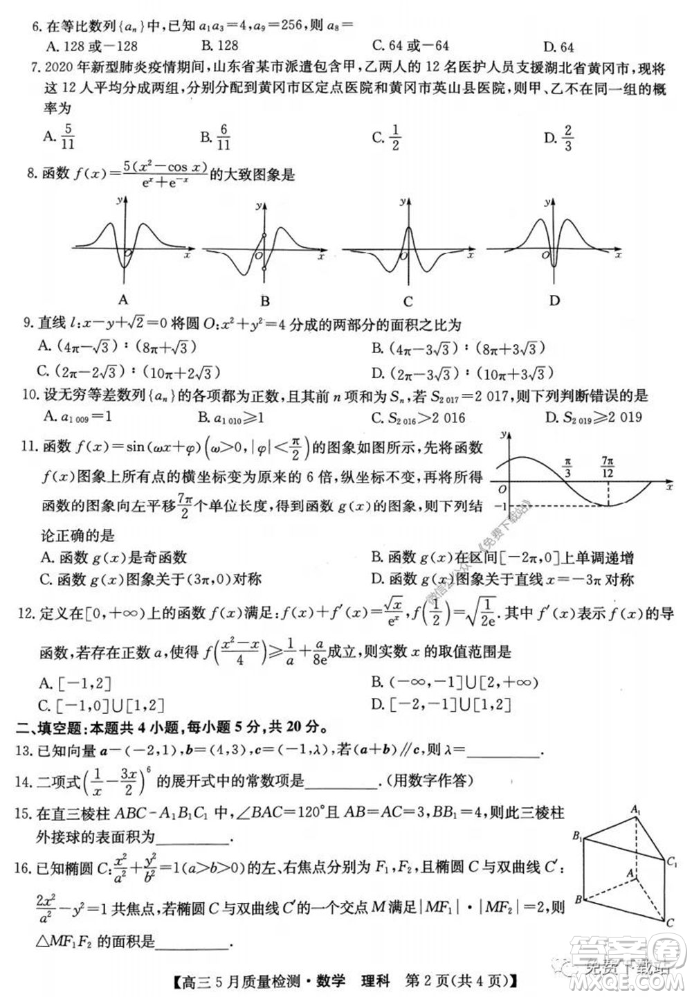 九師聯(lián)盟2019-2020學(xué)年高三5月質(zhì)量檢測(cè)理科數(shù)學(xué)試題及答案