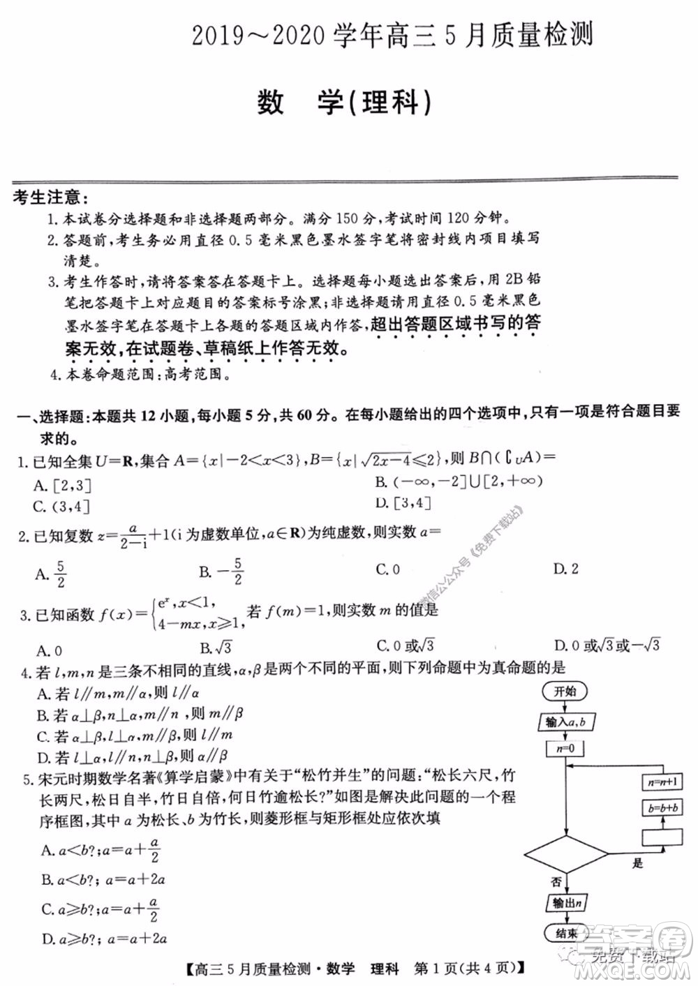 九師聯(lián)盟2019-2020學(xué)年高三5月質(zhì)量檢測(cè)理科數(shù)學(xué)試題及答案