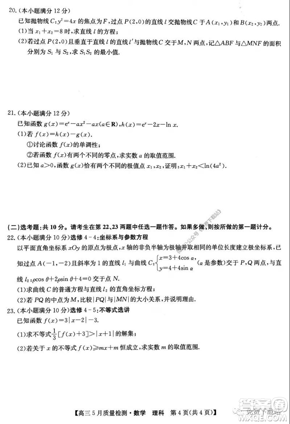 九師聯(lián)盟2019-2020學(xué)年高三5月質(zhì)量檢測(cè)理科數(shù)學(xué)試題及答案