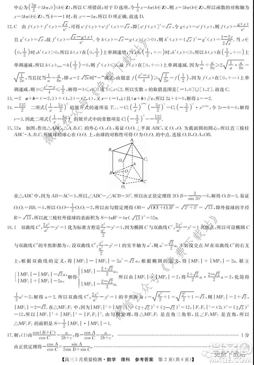 九師聯(lián)盟2019-2020學(xué)年高三5月質(zhì)量檢測(cè)理科數(shù)學(xué)試題及答案