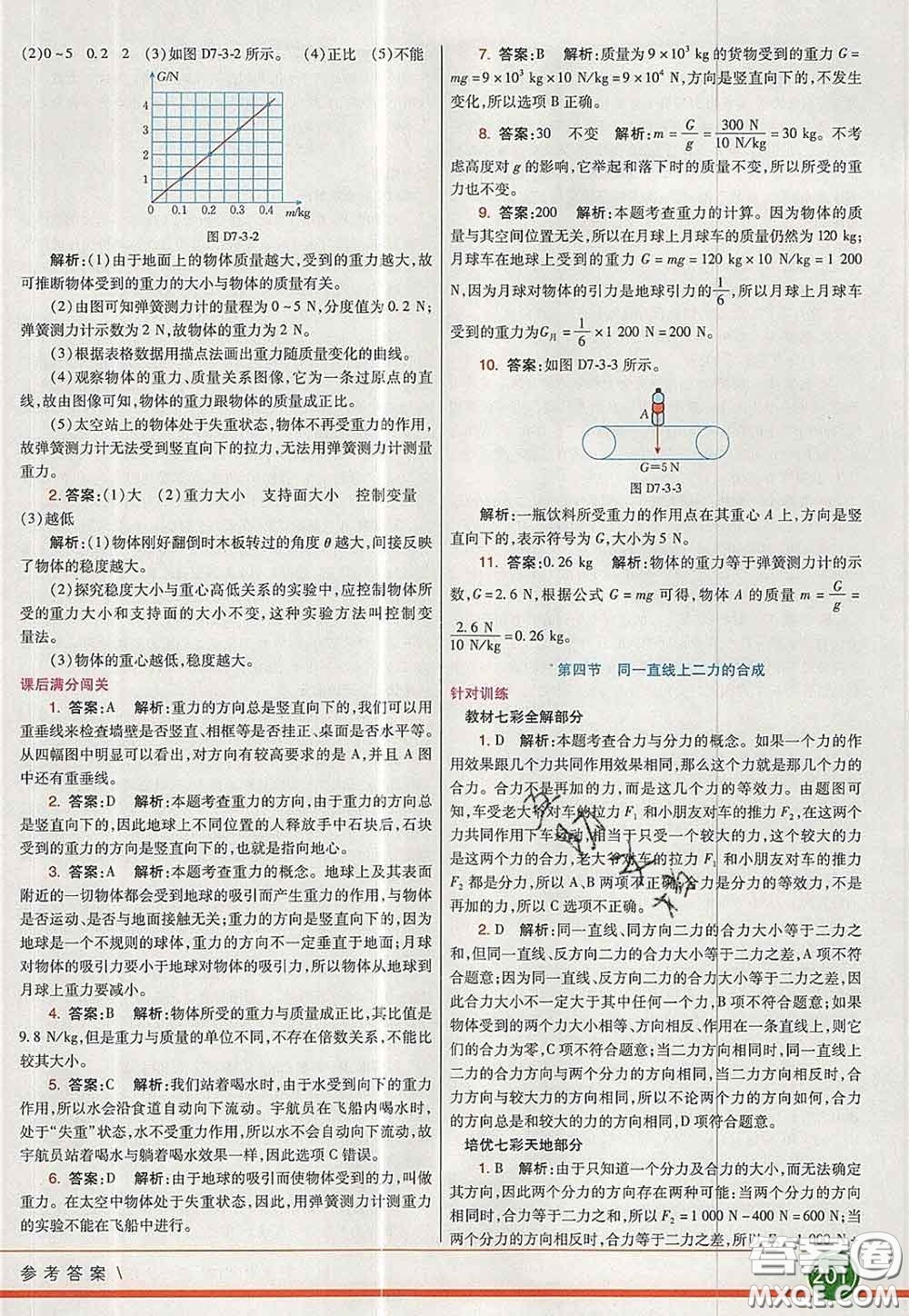 河北教育出版社2020春七彩課堂八年級(jí)物理下冊(cè)北師版答案