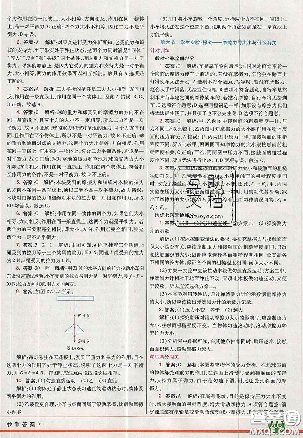 河北教育出版社2020春七彩課堂八年級(jí)物理下冊(cè)北師版答案