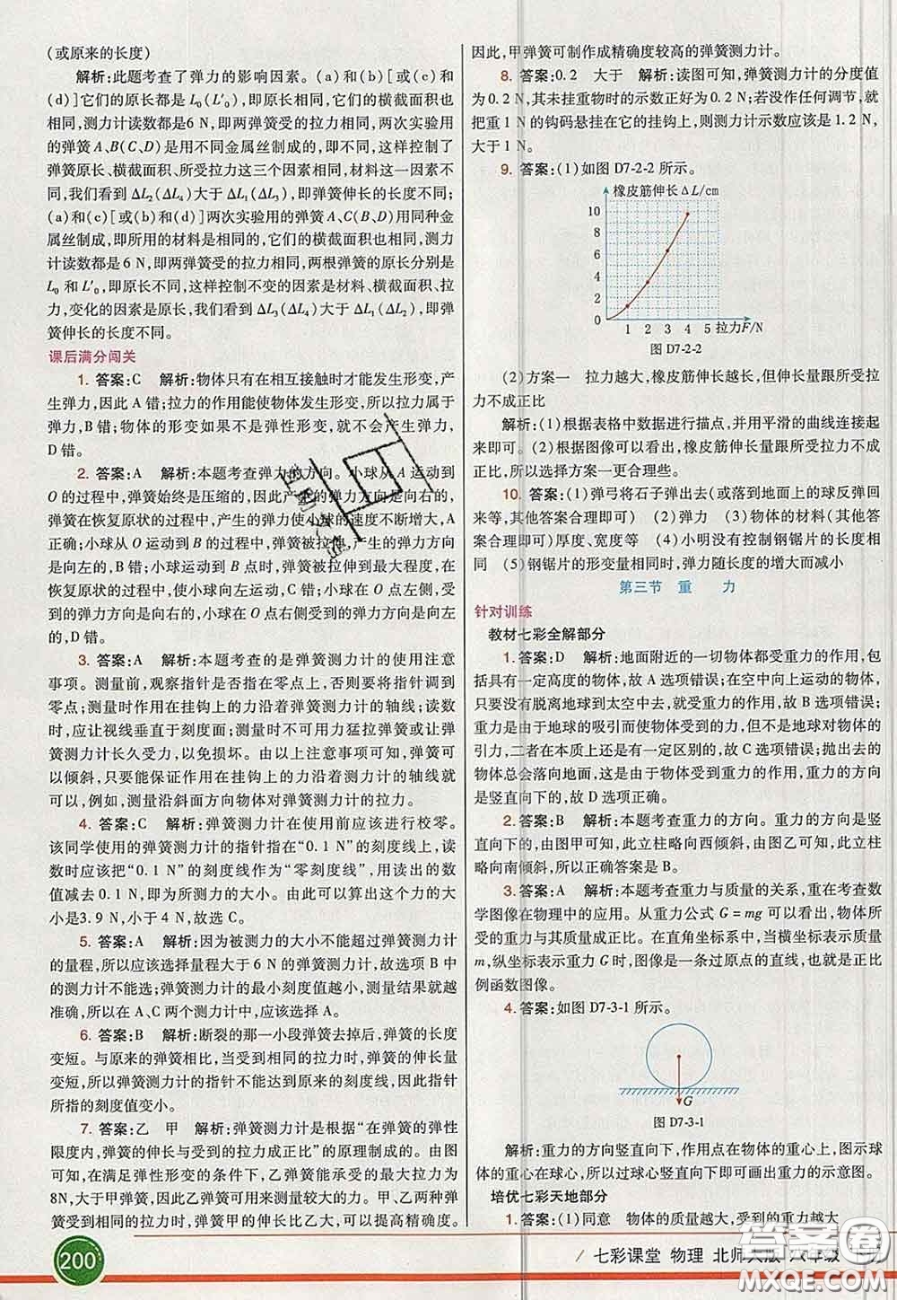 河北教育出版社2020春七彩課堂八年級(jí)物理下冊(cè)北師版答案