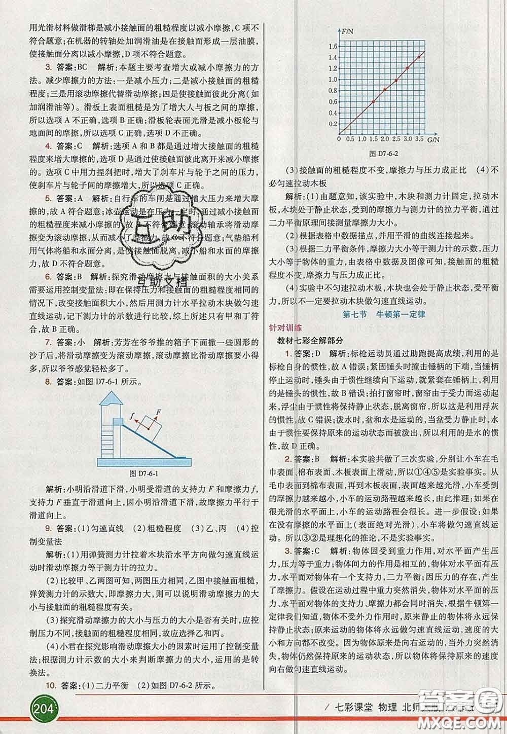 河北教育出版社2020春七彩課堂八年級(jí)物理下冊(cè)北師版答案