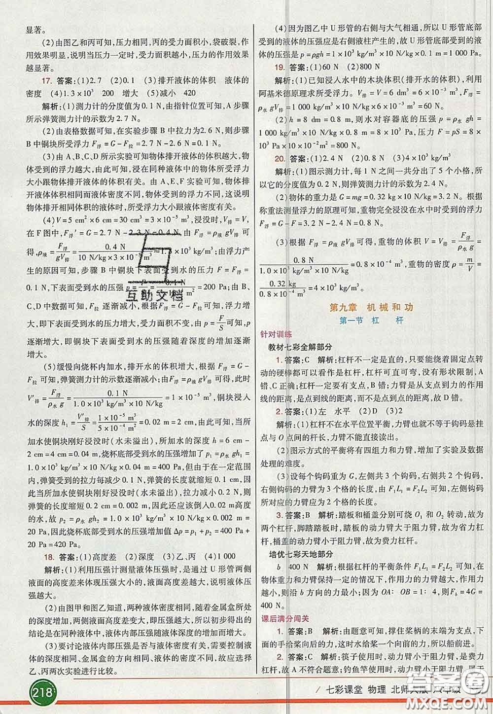 河北教育出版社2020春七彩課堂八年級(jí)物理下冊(cè)北師版答案