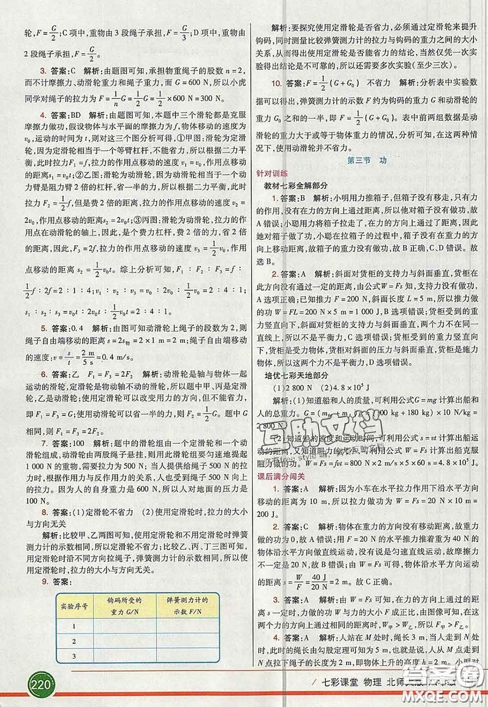 河北教育出版社2020春七彩課堂八年級(jí)物理下冊(cè)北師版答案