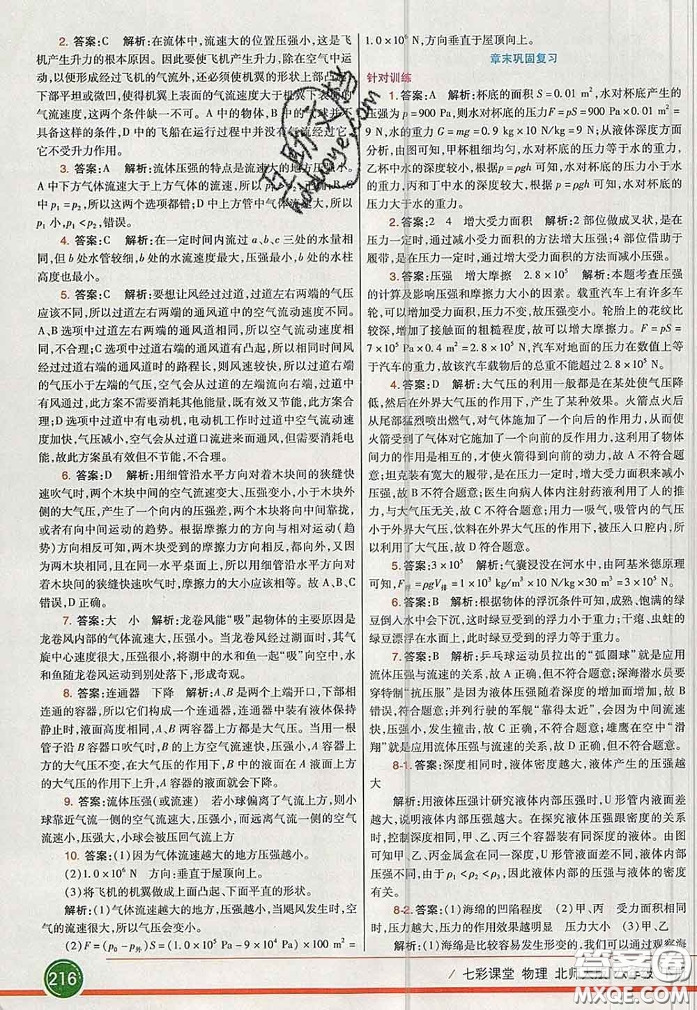 河北教育出版社2020春七彩課堂八年級(jí)物理下冊(cè)北師版答案