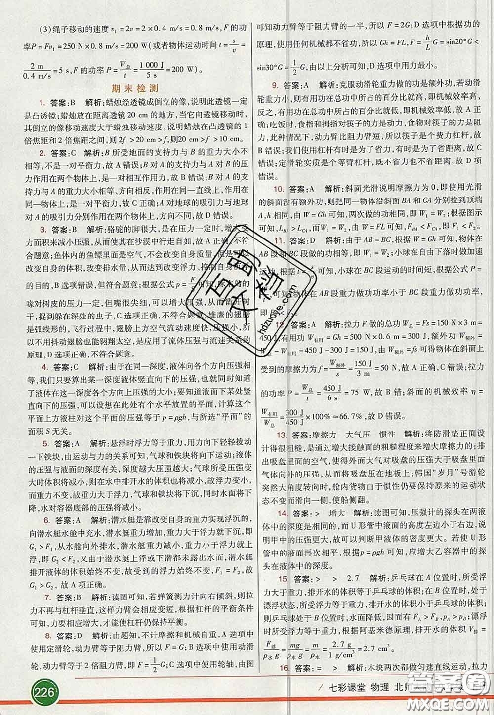 河北教育出版社2020春七彩課堂八年級(jí)物理下冊(cè)北師版答案