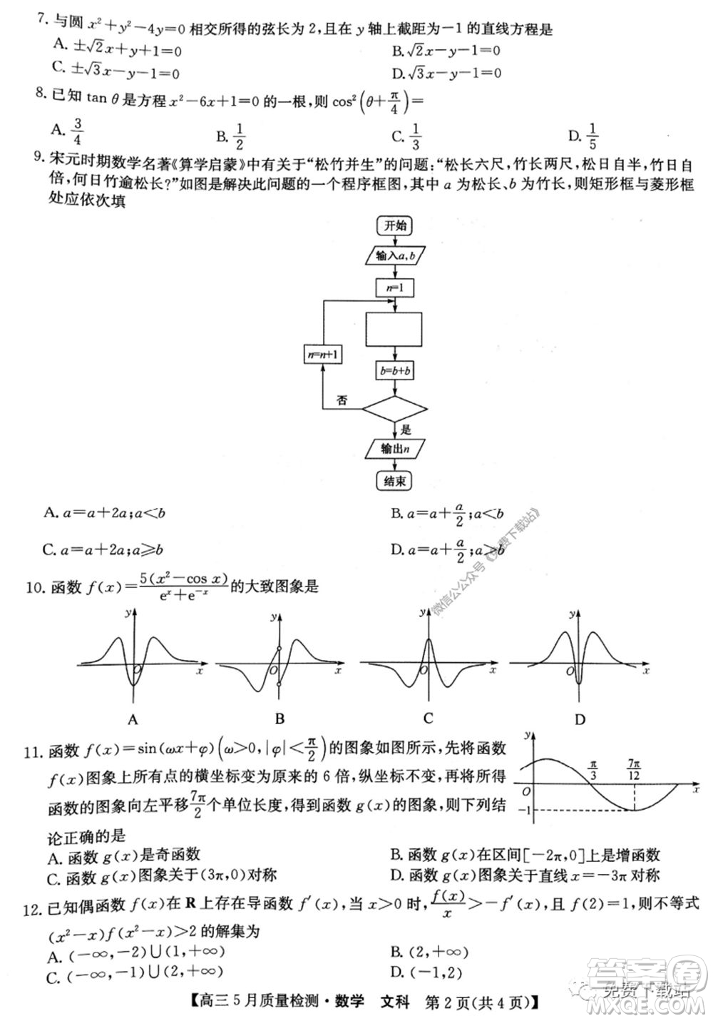 九師聯(lián)盟2019-2020學(xué)年高三5月質(zhì)量檢測文科數(shù)學(xué)試題及答案