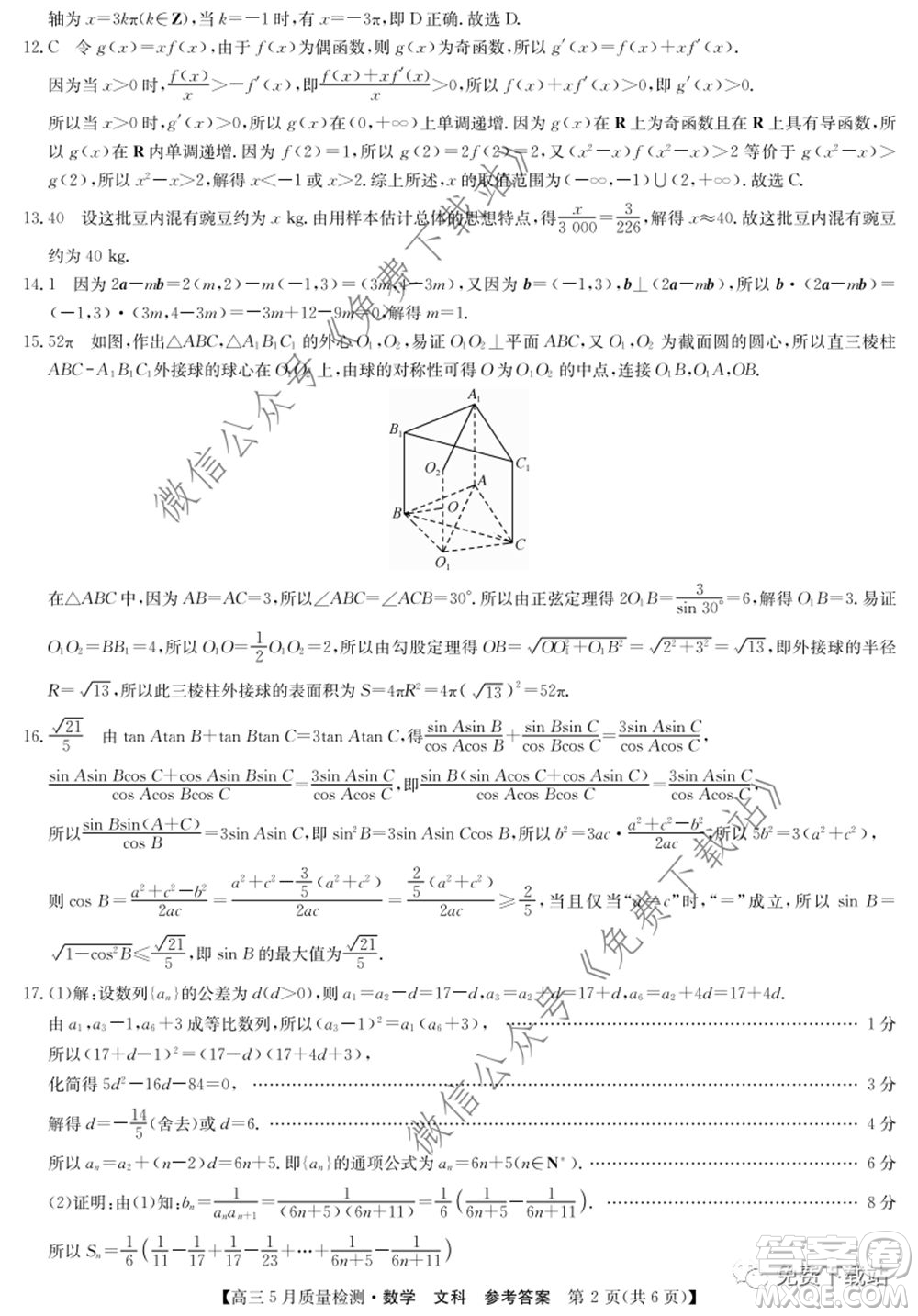 九師聯(lián)盟2019-2020學(xué)年高三5月質(zhì)量檢測文科數(shù)學(xué)試題及答案