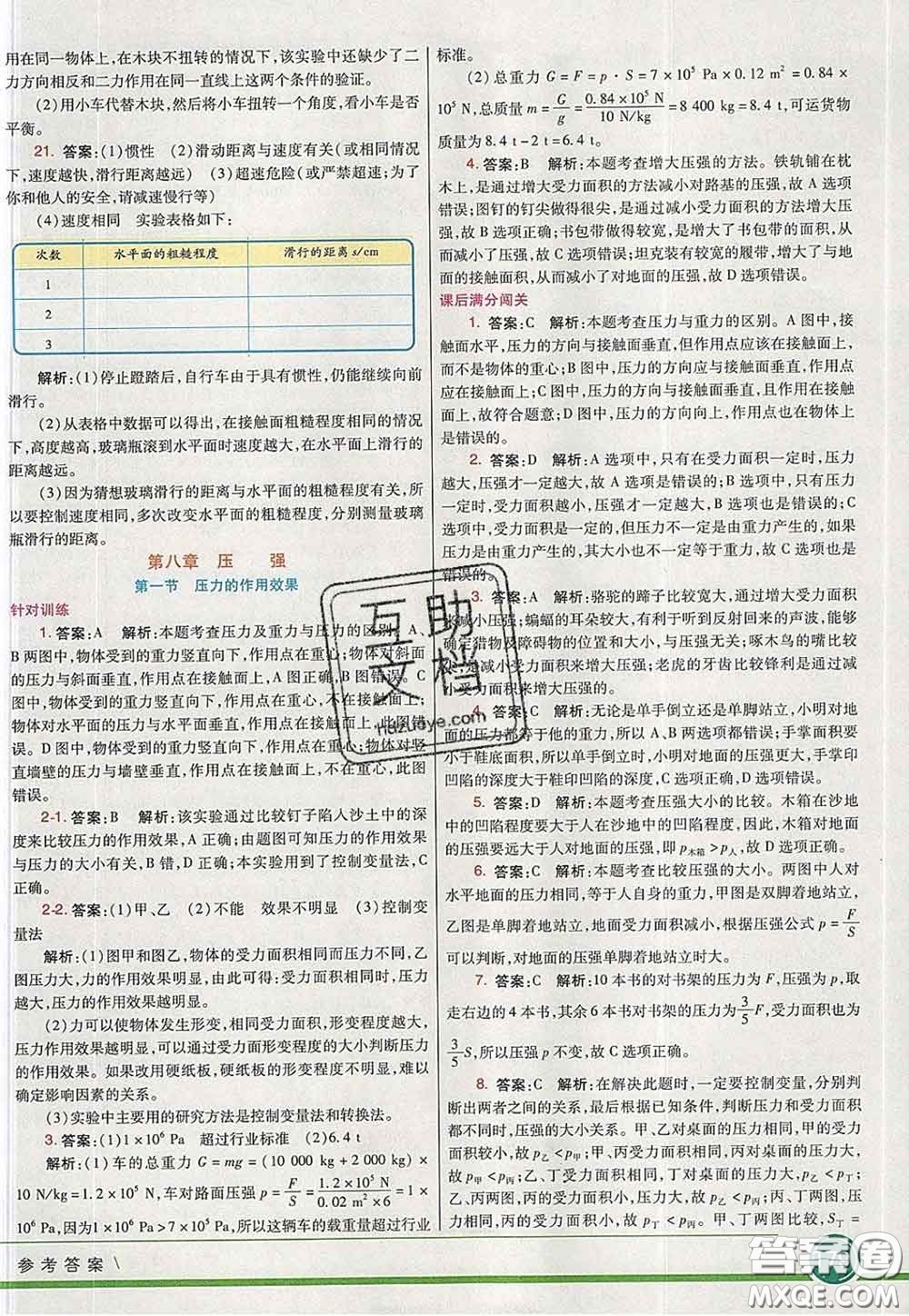 河北教育出版社2020春七彩課堂八年級物理下冊滬科版答案