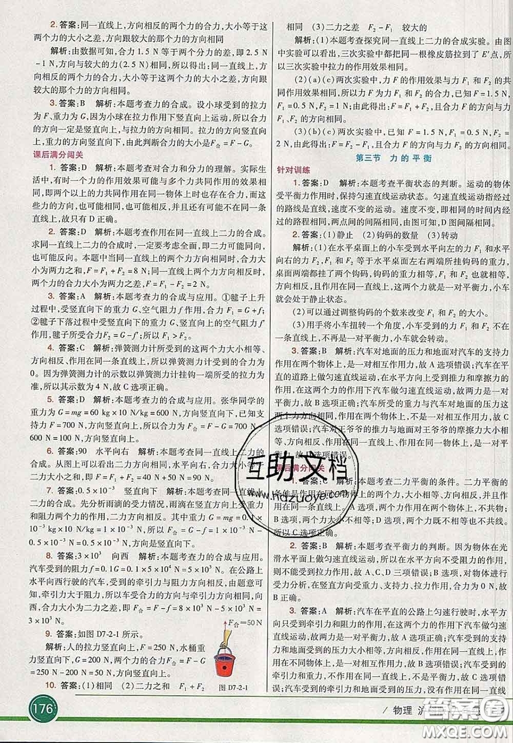 河北教育出版社2020春七彩課堂八年級物理下冊滬科版答案