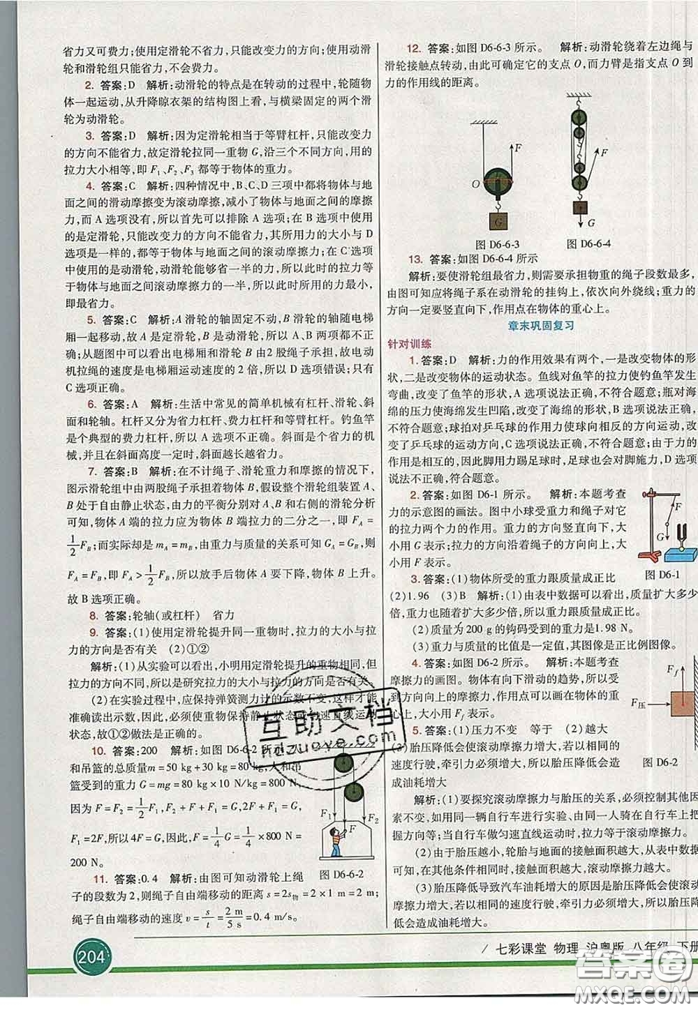 河北教育出版社2020春七彩課堂八年級物理下冊滬粵版答案