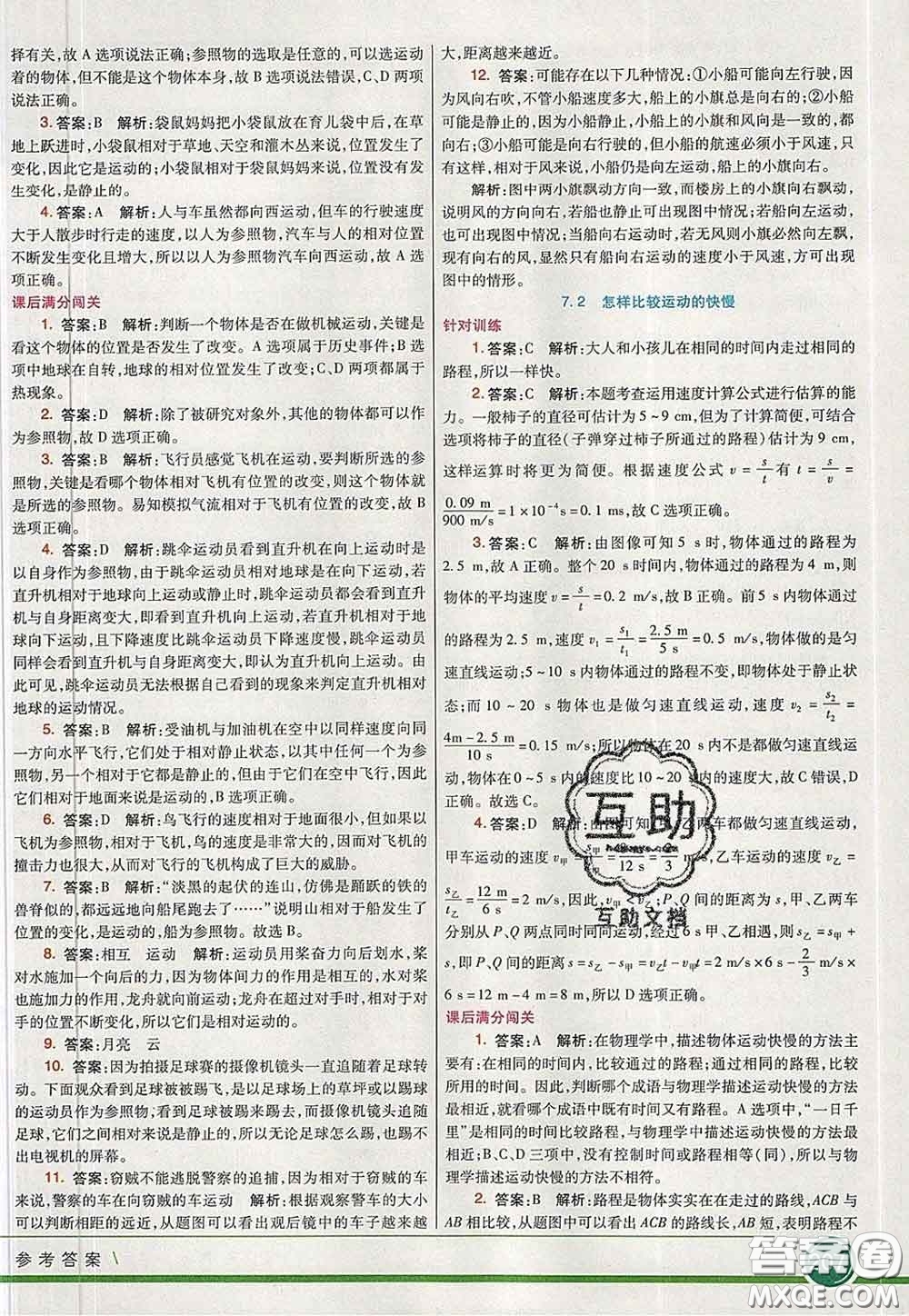 河北教育出版社2020春七彩課堂八年級物理下冊滬粵版答案