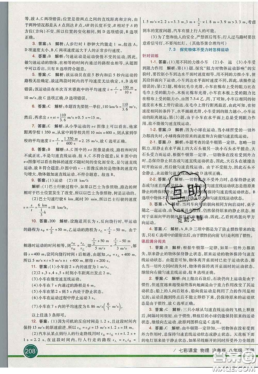 河北教育出版社2020春七彩課堂八年級物理下冊滬粵版答案