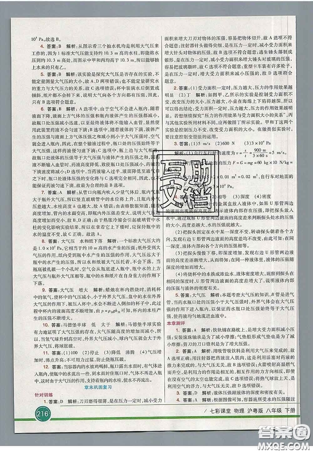 河北教育出版社2020春七彩課堂八年級物理下冊滬粵版答案