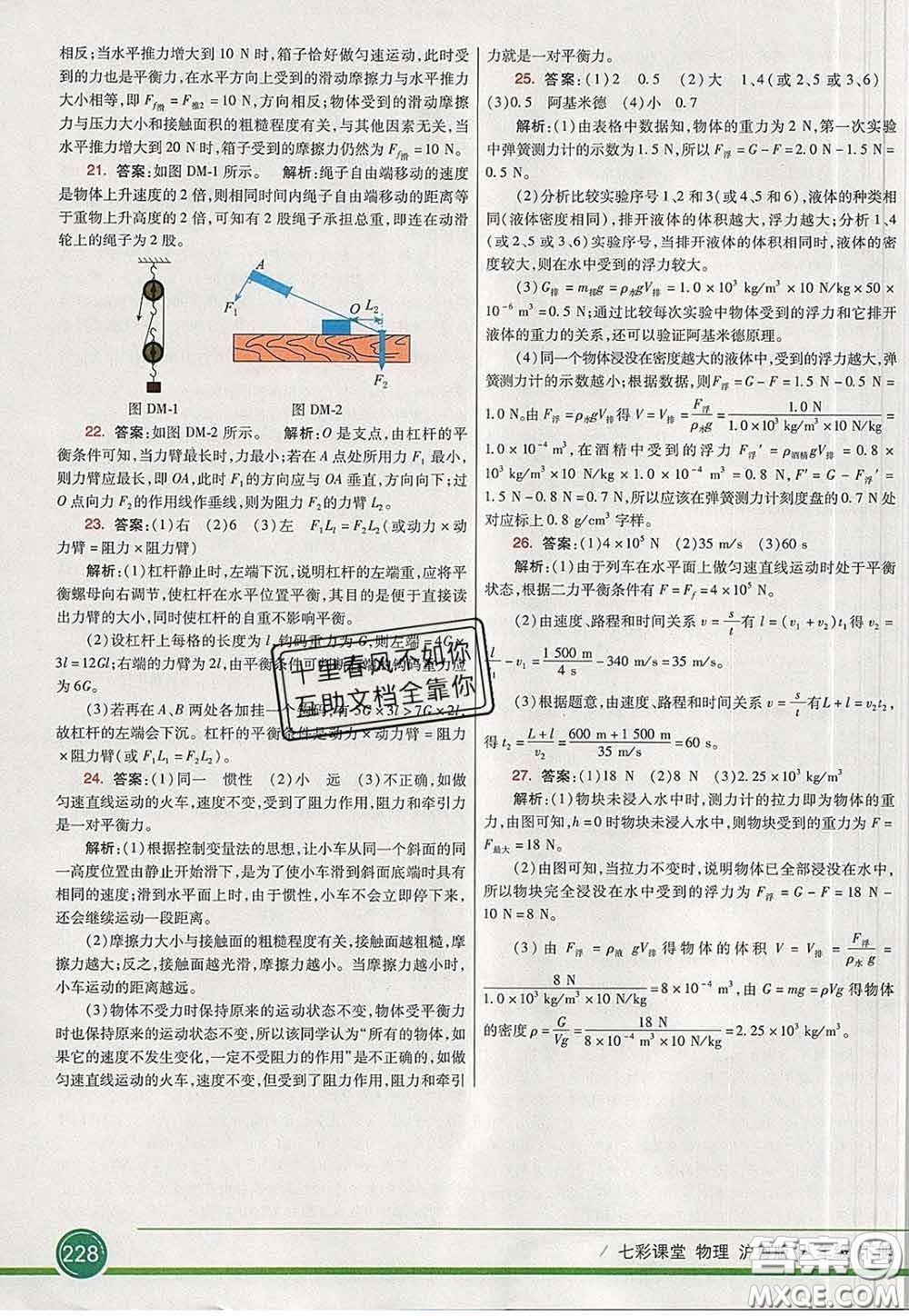 河北教育出版社2020春七彩課堂八年級物理下冊滬粵版答案