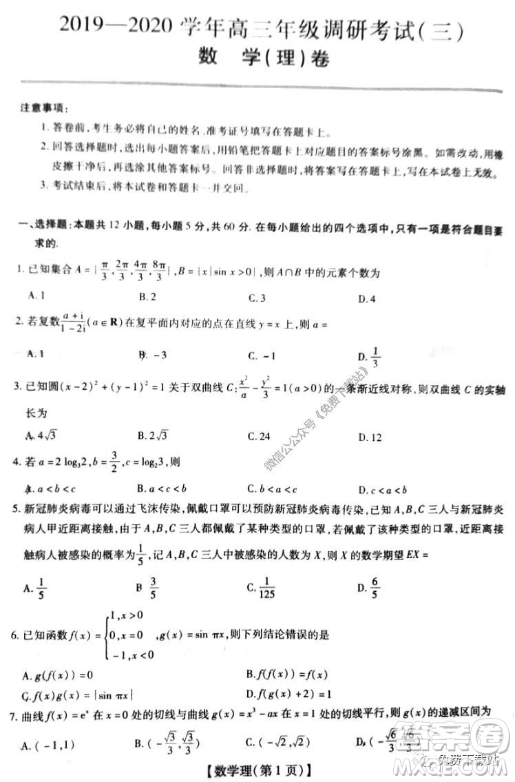 名校學(xué)術(shù)聯(lián)盟2019-2020學(xué)年度高三年級調(diào)研考試三理科數(shù)學(xué)試題及答案