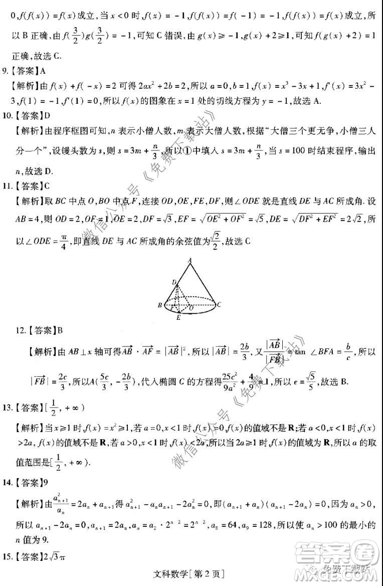 名校學(xué)術(shù)聯(lián)盟2019-2020學(xué)年度高三年級調(diào)研考試三文科數(shù)學(xué)答案