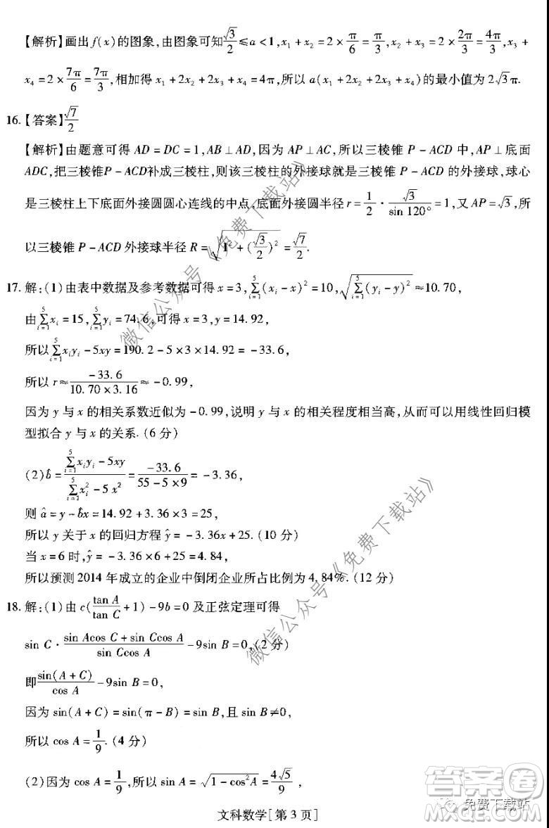 名校學(xué)術(shù)聯(lián)盟2019-2020學(xué)年度高三年級調(diào)研考試三文科數(shù)學(xué)答案