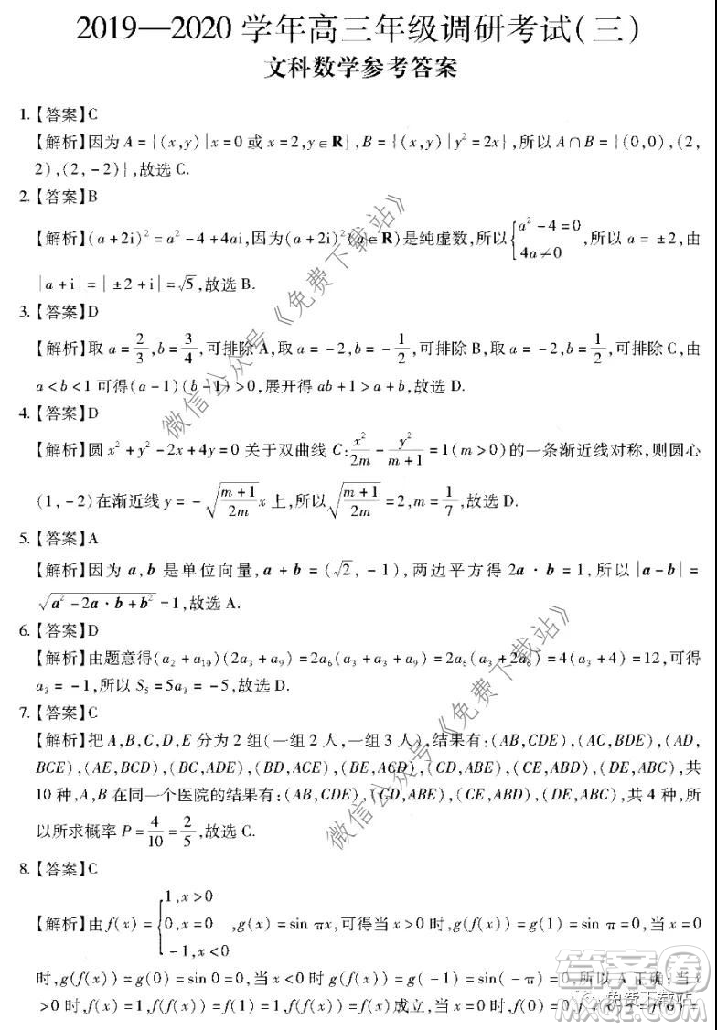 名校學(xué)術(shù)聯(lián)盟2019-2020學(xué)年度高三年級調(diào)研考試三文科數(shù)學(xué)答案