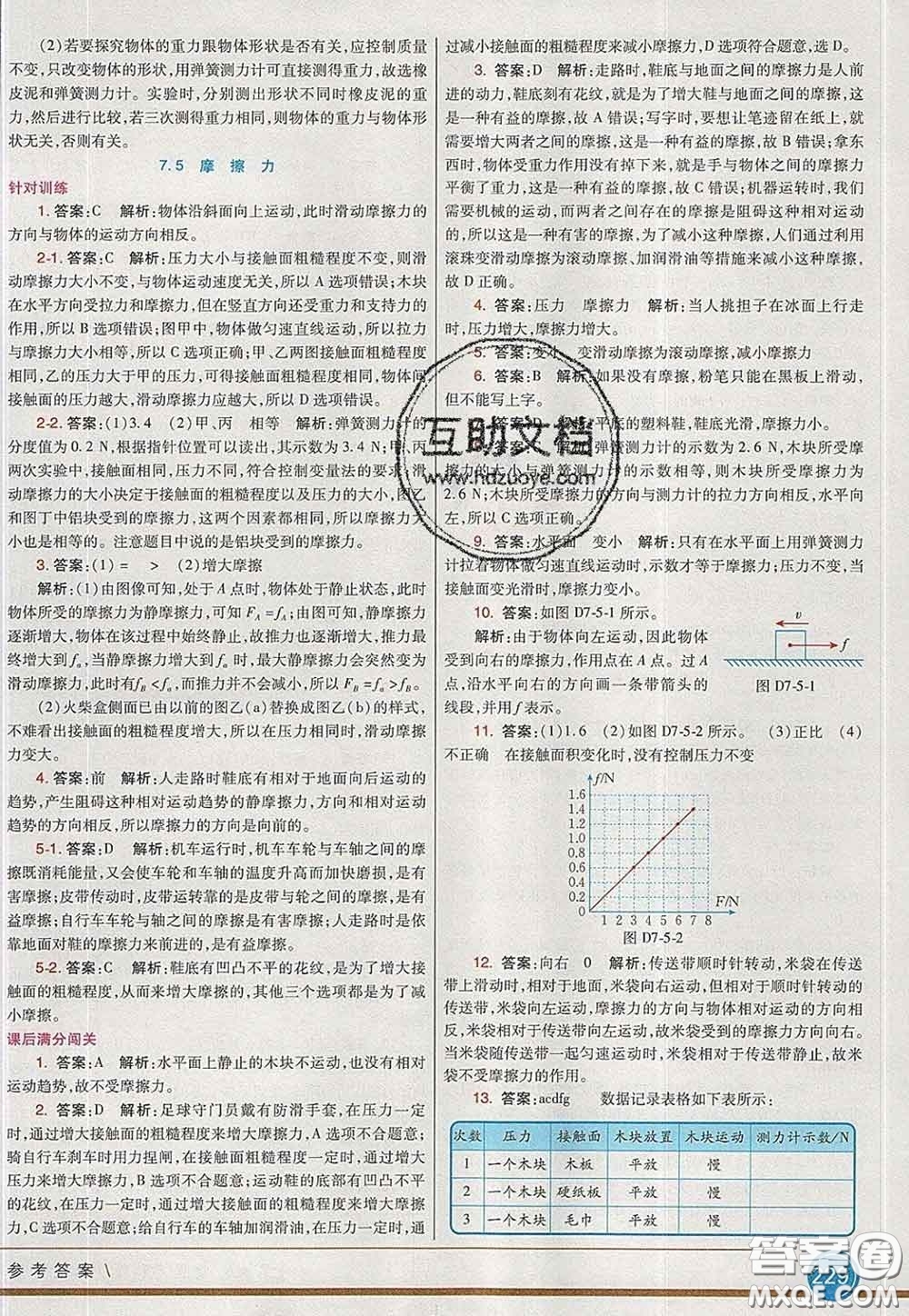 河北教育出版社2020春七彩課堂八年級物理下冊教科版答案