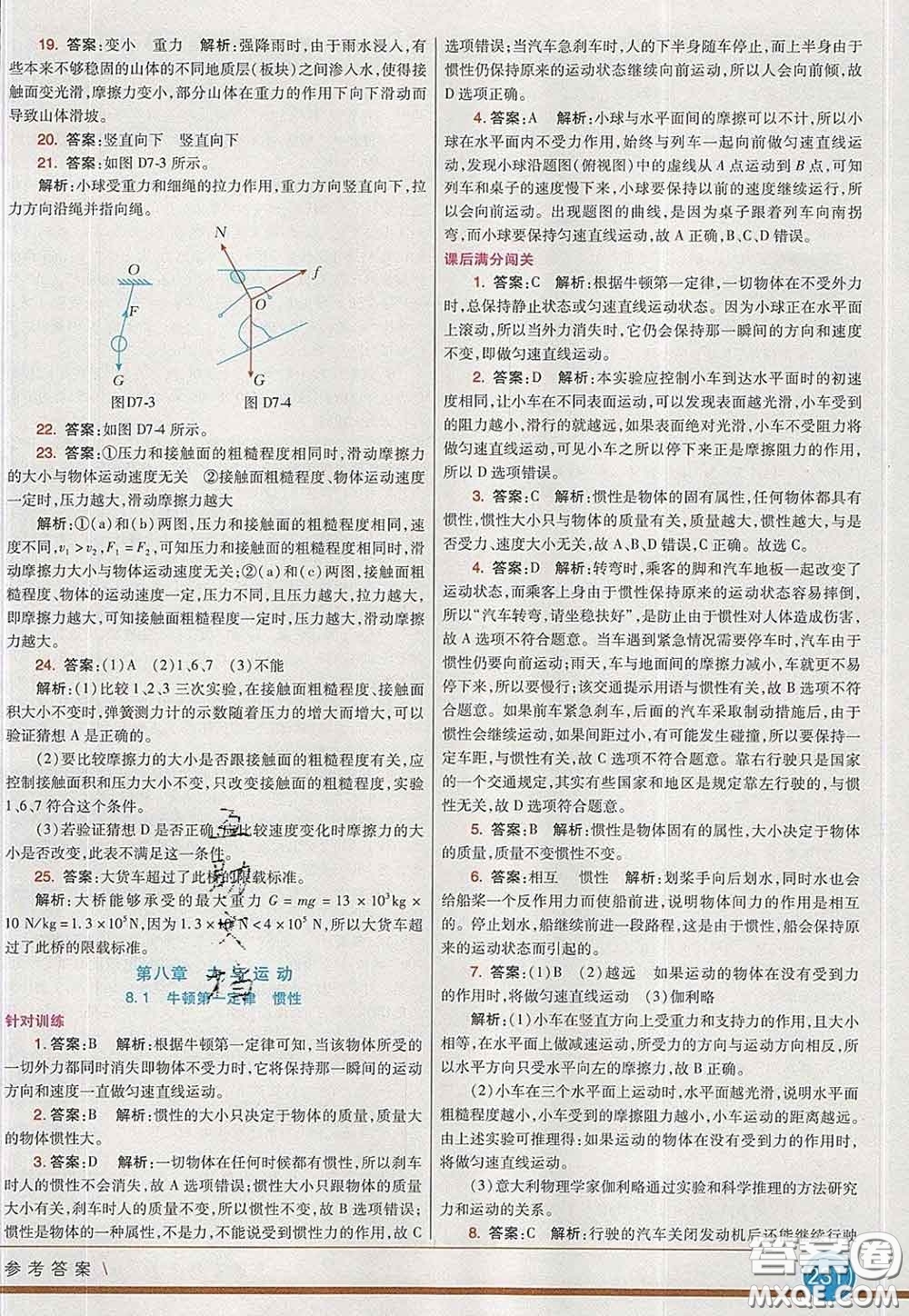 河北教育出版社2020春七彩課堂八年級物理下冊教科版答案