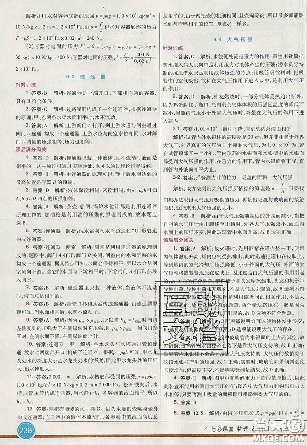 河北教育出版社2020春七彩課堂八年級物理下冊教科版答案