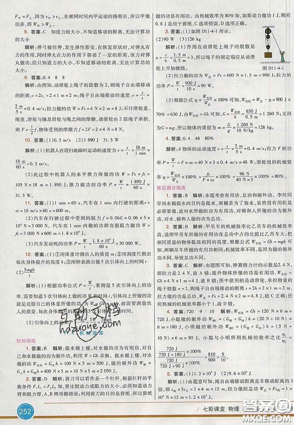 河北教育出版社2020春七彩課堂八年級物理下冊教科版答案