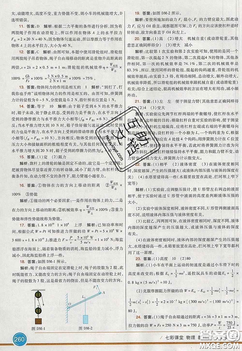 河北教育出版社2020春七彩課堂八年級物理下冊教科版答案