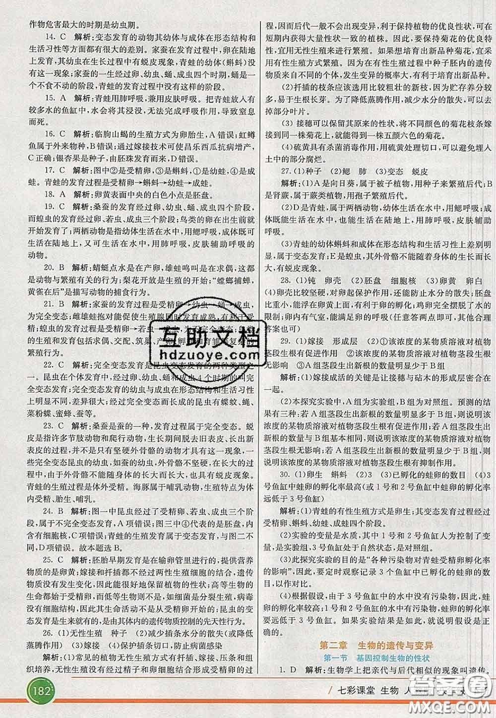 河北教育出版社2020春七彩課堂八年級生物下冊人教版答案