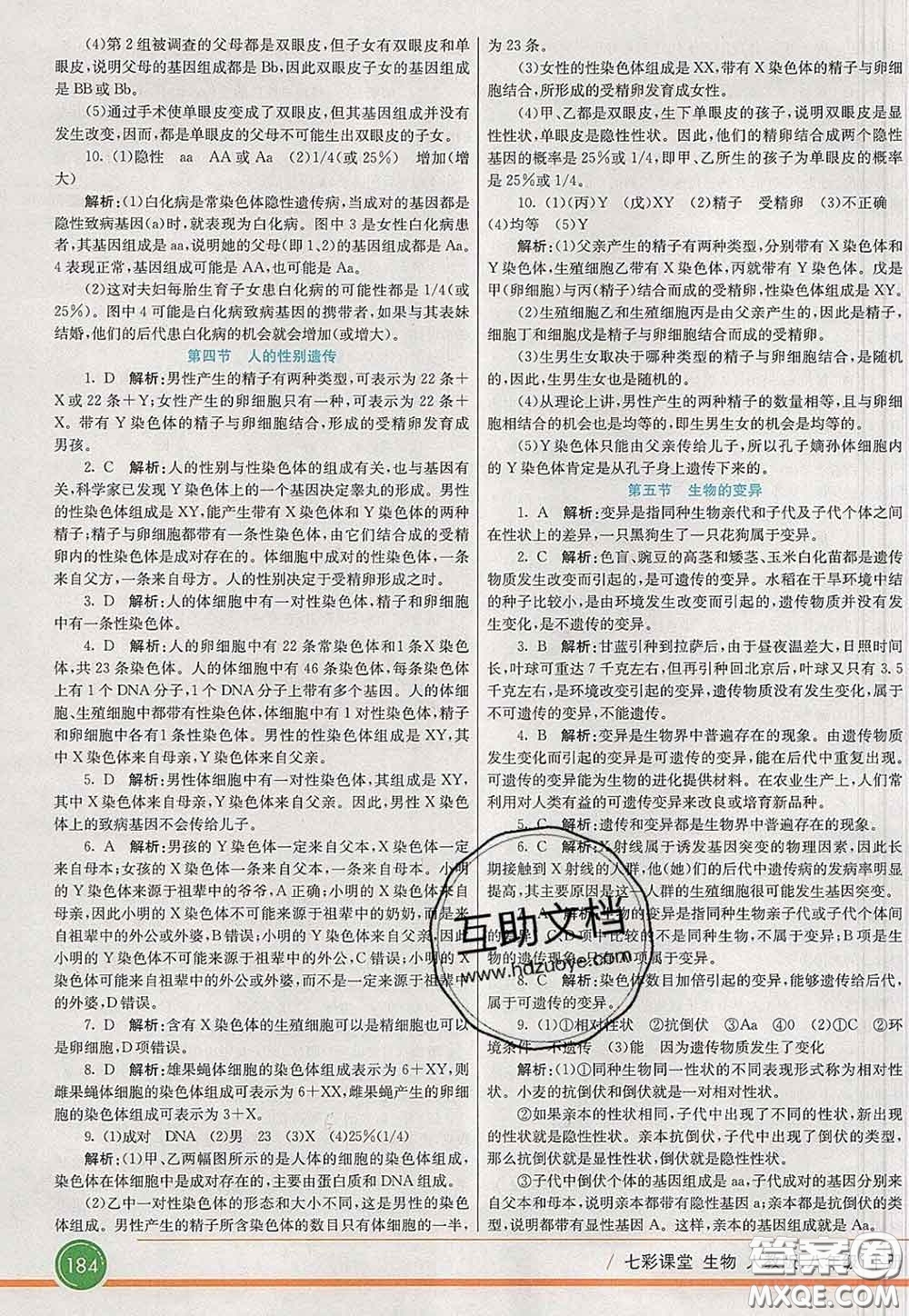 河北教育出版社2020春七彩課堂八年級生物下冊人教版答案