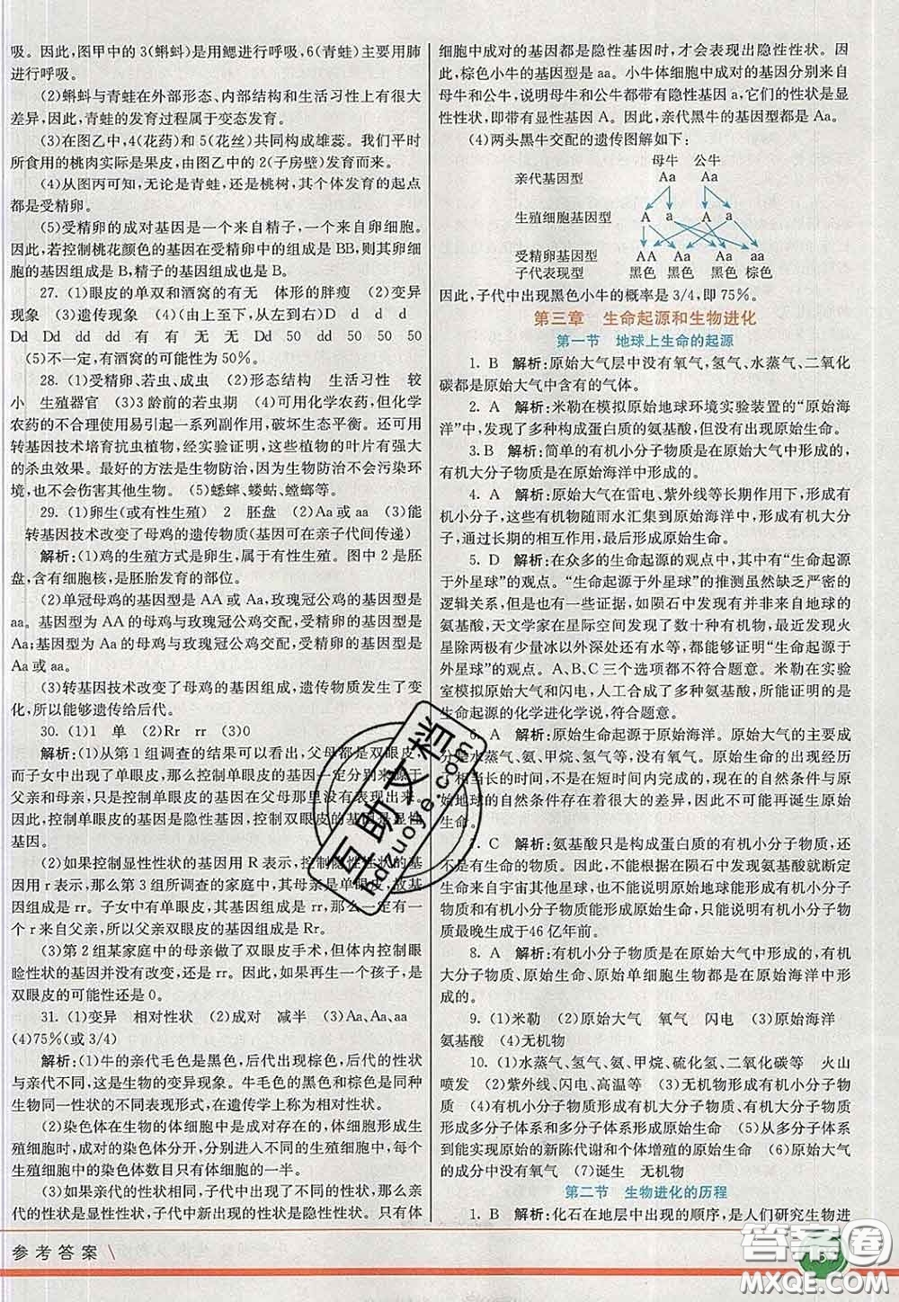 河北教育出版社2020春七彩課堂八年級生物下冊人教版答案