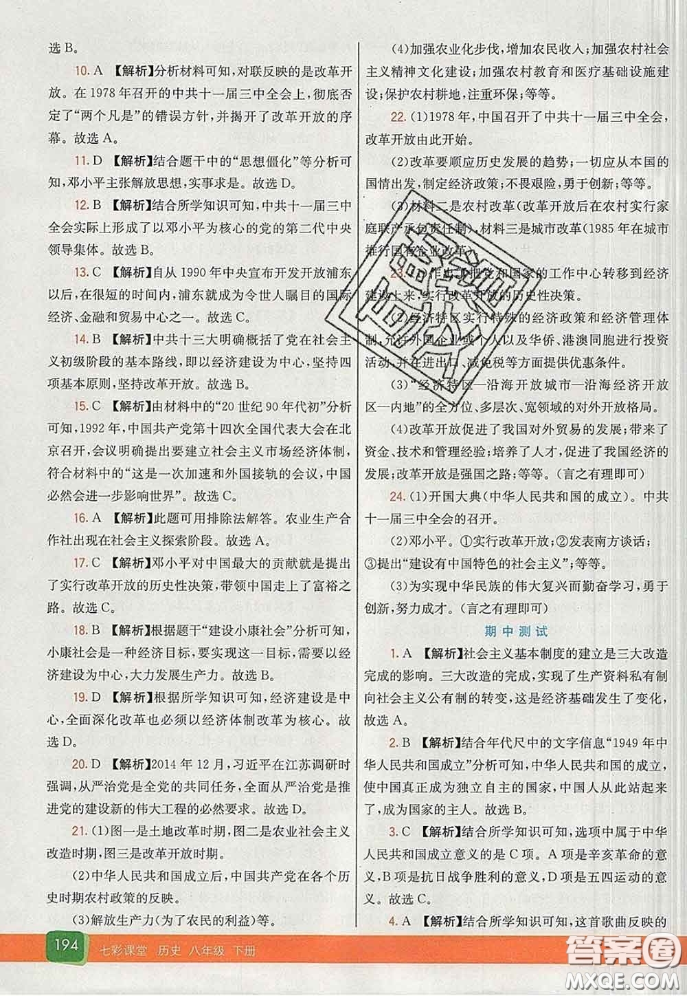 河北教育出版社2020春七彩課堂八年級(jí)歷史下冊(cè)人教版答案